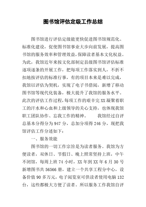 图书馆评估定级工作总结