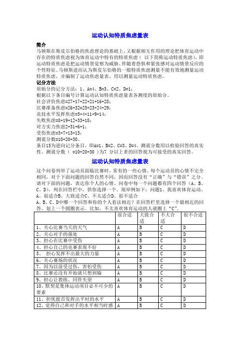 运动认知特质焦虑量表