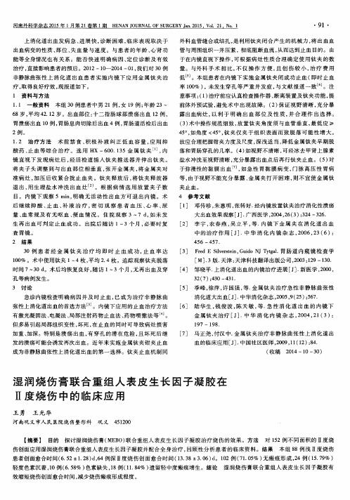 湿润烧伤膏联合重组人表皮生长因子凝胶在Ⅱ度烧伤中的临床应用