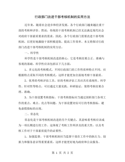 行政部门改进干部考核机制的实用方法