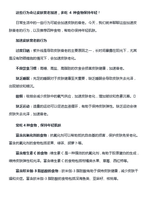 这些行为会让皮肤衰老加速,多吃 4 种食物保持年轻!