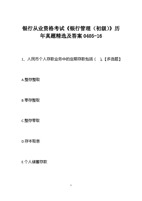 银行从业资格考试《银行管理(初级)》历年真题精选及答案0405-16