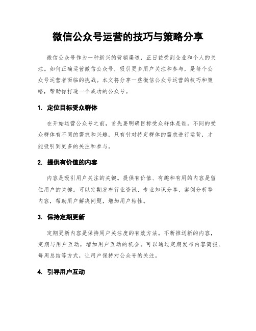 微信公众号运营的技巧与策略分享