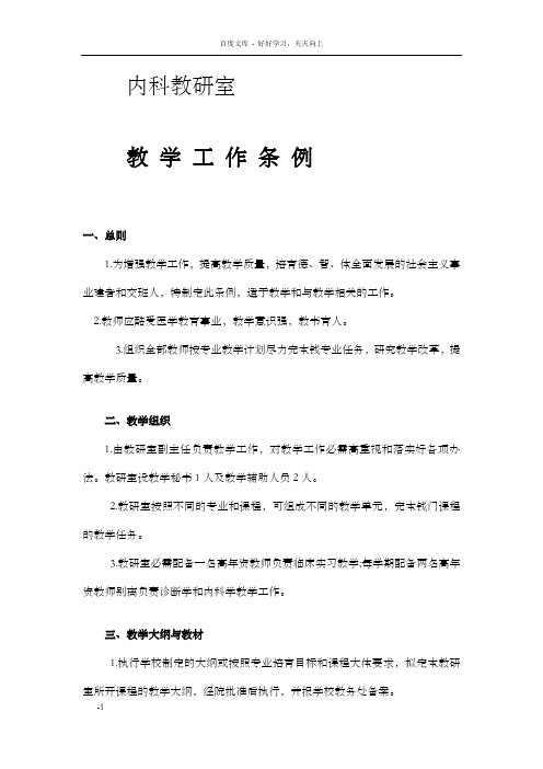 贵阳医学院内科教研室教学工作条例