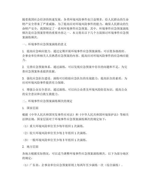 环境事件应急预案演练频次