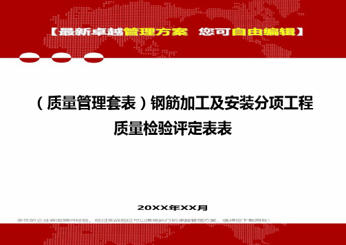 [质量管理培训]钢筋加工及安装分项工程质量检验评定表表