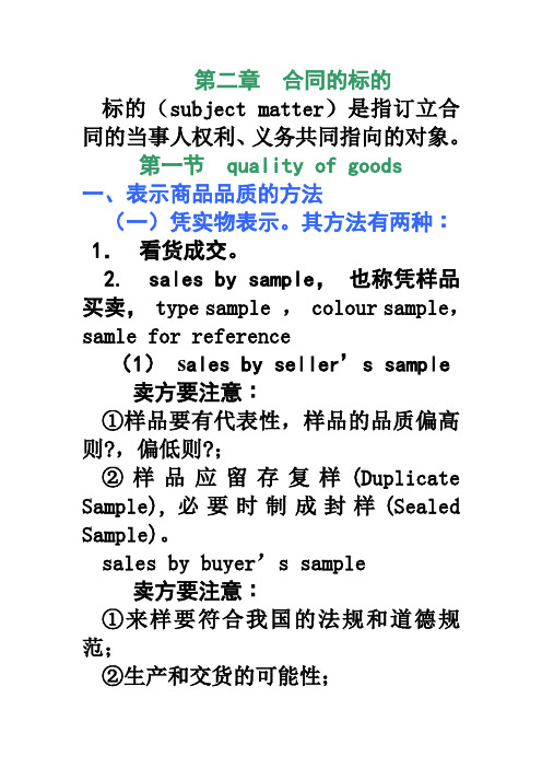 2 国际货物买卖合同的标的