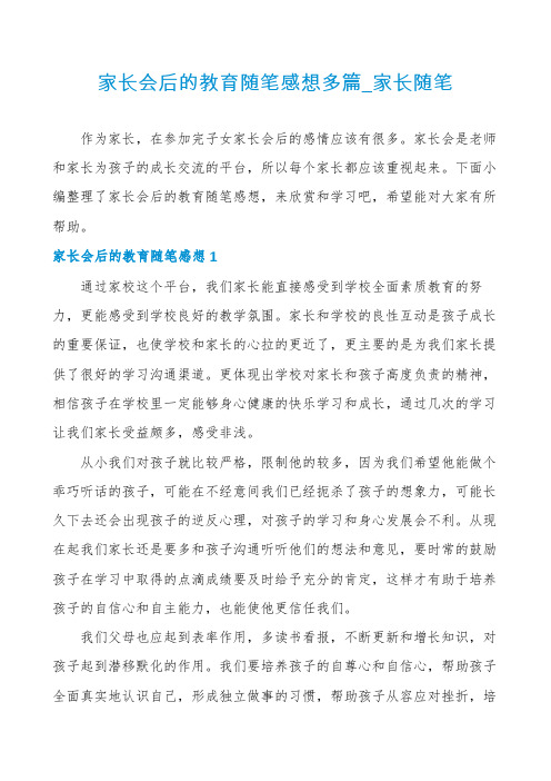 家长会后的教育随笔感想多篇_家长随笔