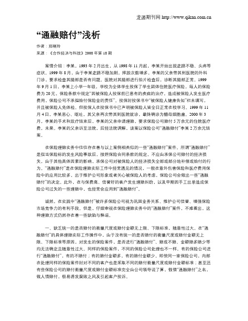 “通融赔付”浅析