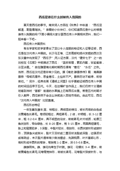 西瓜是谁在什么时候传入我国的