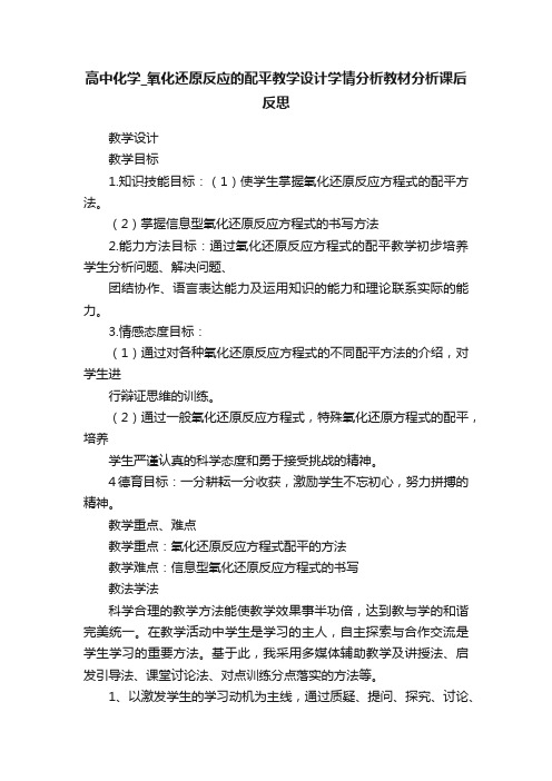 高中化学_氧化还原反应的配平教学设计学情分析教材分析课后反思