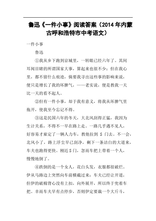 鲁迅《一件小事》阅读答案2014年内蒙古呼和浩特市中考语文