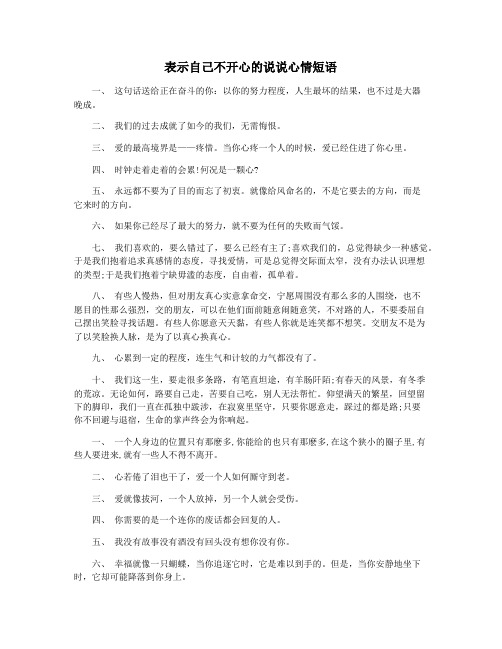 表示自己不开心的说说心情短语