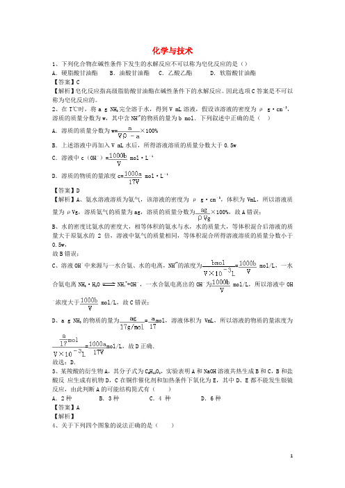 河南省罗山高中高二化学下学期暑假自主学习考点自检测试化学技术(含解析)