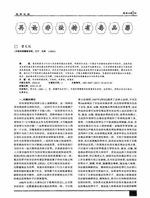 再论非法持有毒品罪