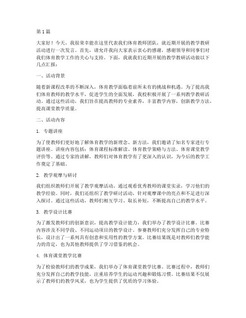 体育教师教研活动发言稿(3篇)