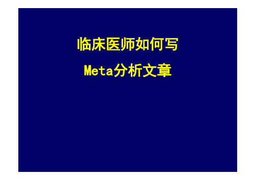 临床医师如何写Meta分析文章