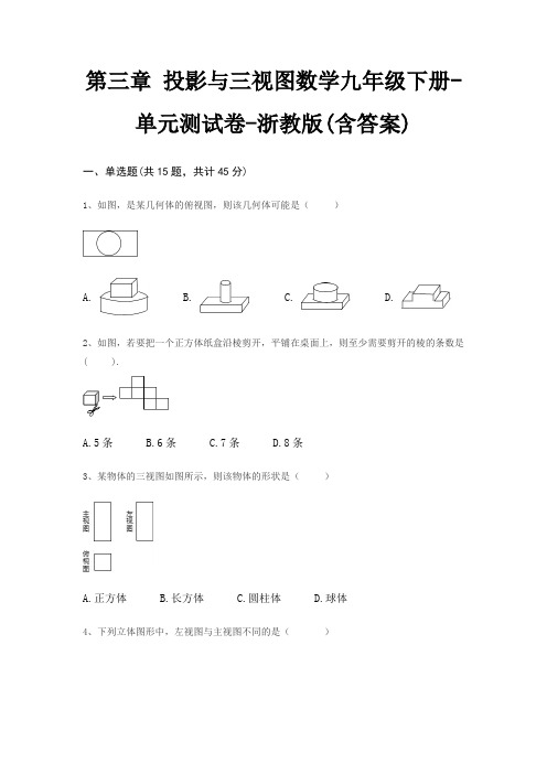 第三章 投影与三视图数学九年级下册-单元测试卷-浙教版(含答案)