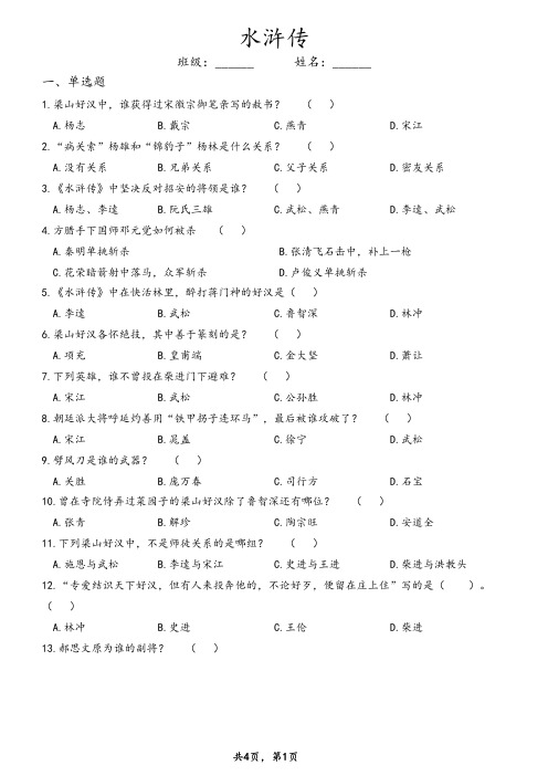 《水浒传》课外阅读练习测试题(含答案)