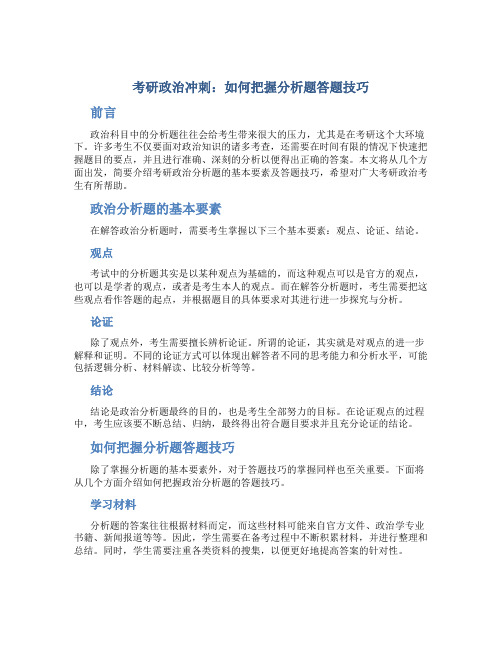 考研政治冲刺：如何把握分析题答题技巧