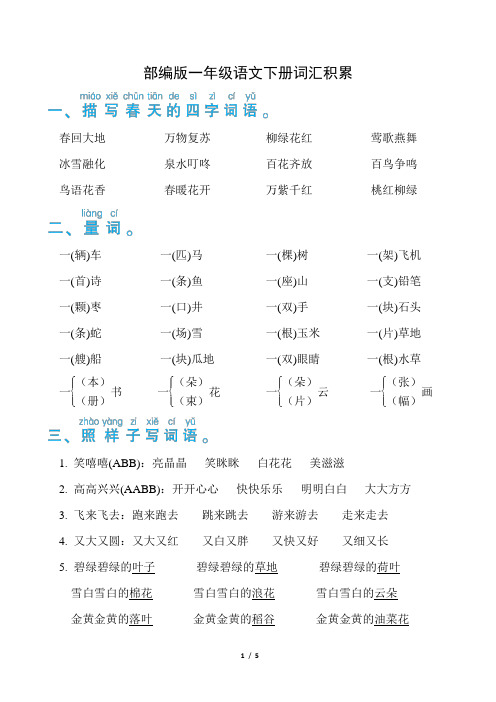 部编版一年级语文下册期末《词汇积累》专项精品试题附答案