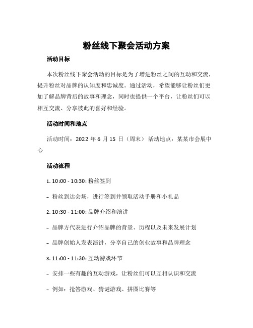 粉丝线下聚会活动方案