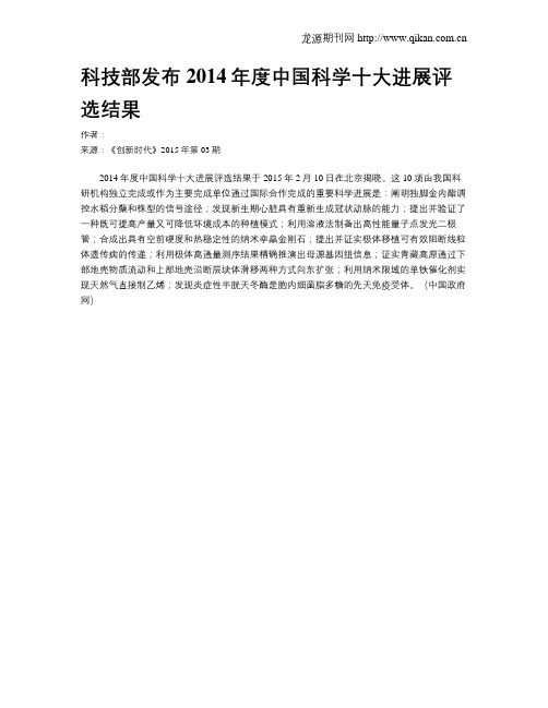 科技部发布2014年度中国科学十大进展评选结果