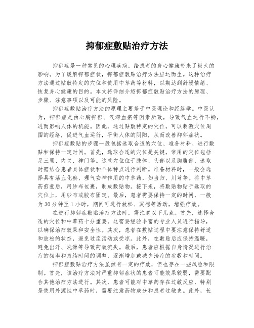 抑郁症敷贴治疗方法