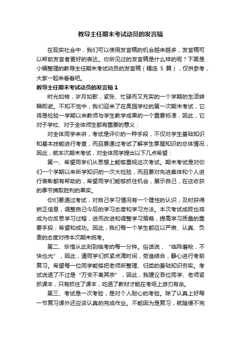 教导主任期末考试动员的发言稿（精选5篇）