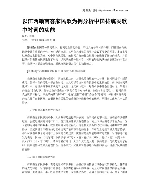 以江西赣南客家民歌为例分析中国传统民歌中衬词的功能