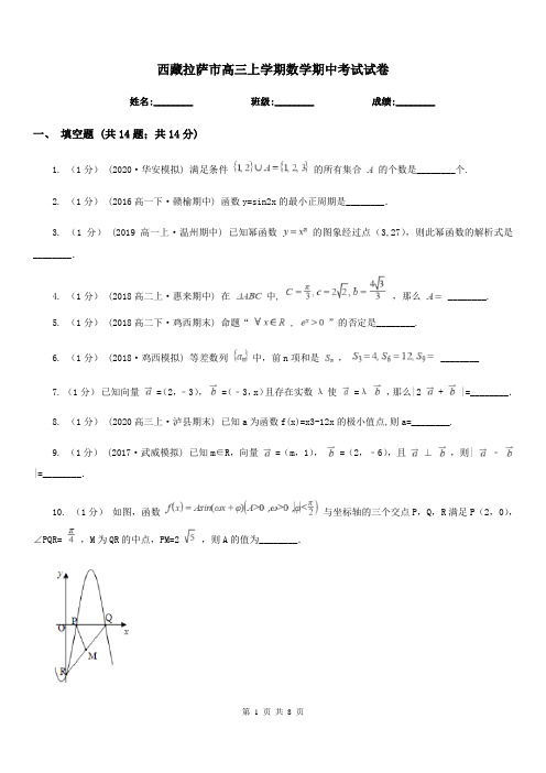 西藏拉萨市高三上学期数学期中考试试卷