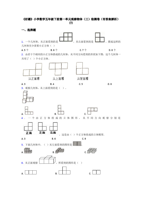 《好题》小学数学五年级下册第一单元观察物体(三)检测卷(有答案解析)(7)