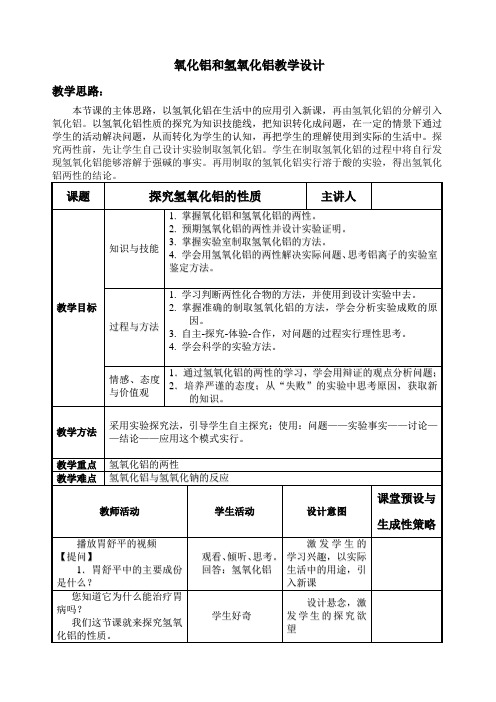 探究氢氧化铝的性质教学设计