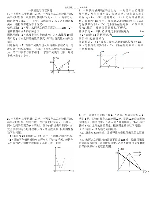 一次函数与行程问题