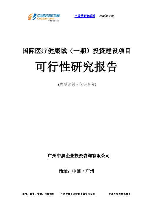 国际医疗健康城(一期)投资建设项目可行性研究报告-广州中撰咨询