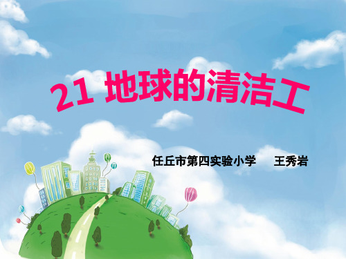 21地球的清洁工课件小学语文冀教2001课标版二年级上册课件_1