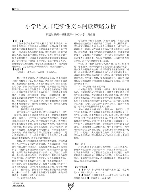 小学语文非连续性文本阅读策略分析