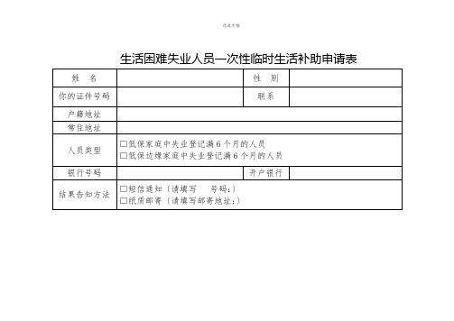 2022年生活困难失业人员一次性临时生活补助申请表