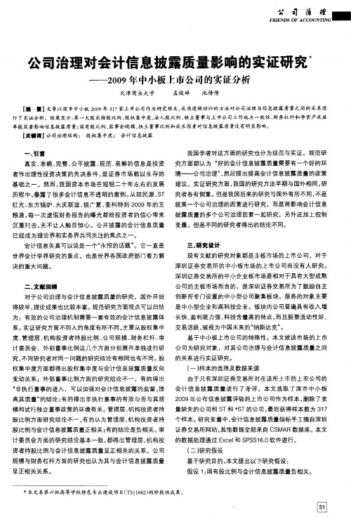 公司治理对会计信息披露质量影响的实证研究——2009年中小板上市公司的实证分析