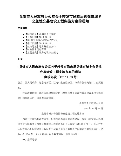 盘锦市人民政府办公室关于转发市民政局盘锦市城乡公益性公墓建设工程实施方案的通知