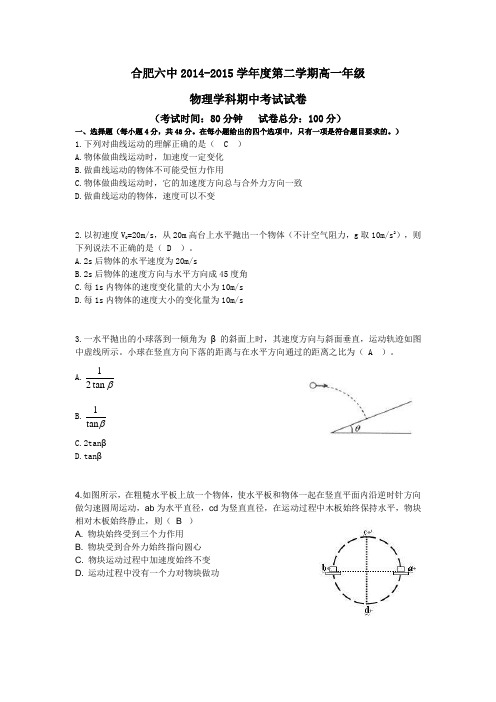 2014-2015学年合肥六中高一下期中(答案版)