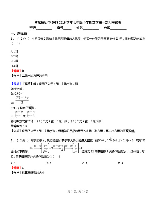 李店镇初中2018-2019学年七年级下学期数学第一次月考试卷(1)