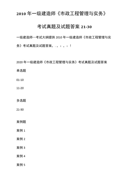 2010年一级建造师《市政工程管理与实务》考试真题及试题答案[21