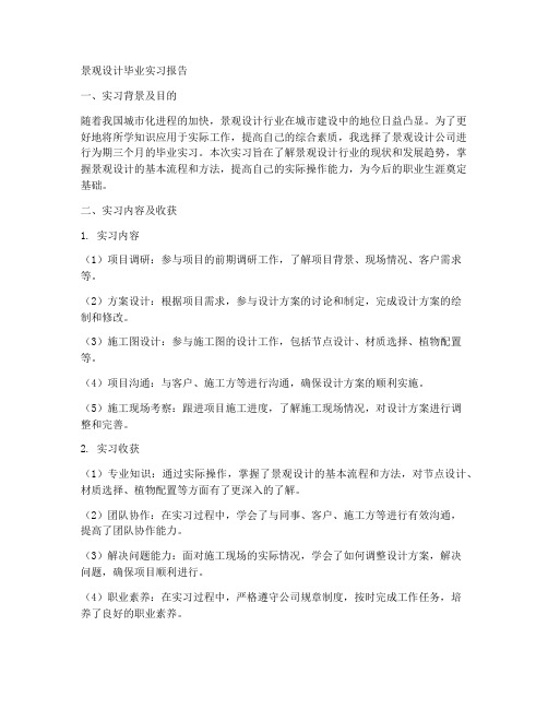 景观设计毕业实习报告范文