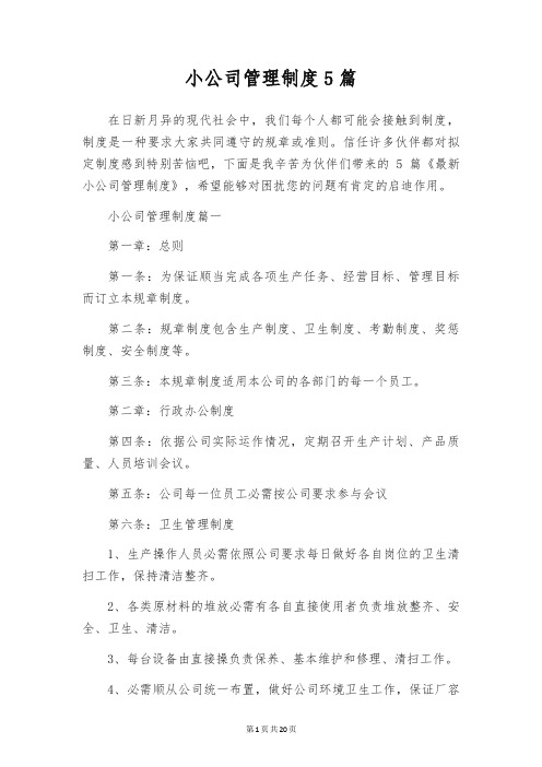 小公司管理制度5篇