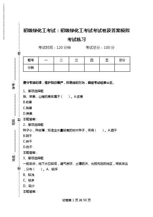 初级绿化工考试：初级绿化工考试考试卷及答案模拟考试练习.doc