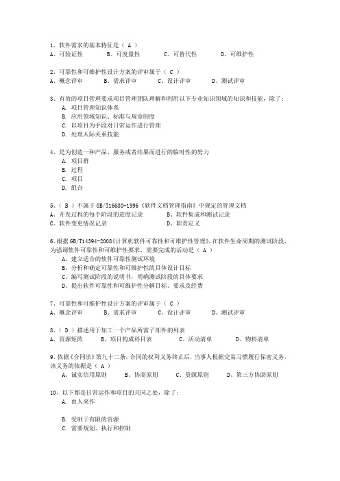 2012年十月份下半年信息系统项目管理师试题及答案