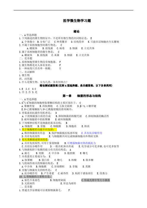 医学微生物题库