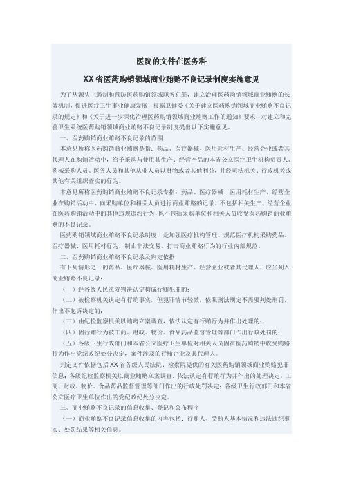 医院的文件在医务科、省医药购销领域商业贿赂不良记录制度实施意见