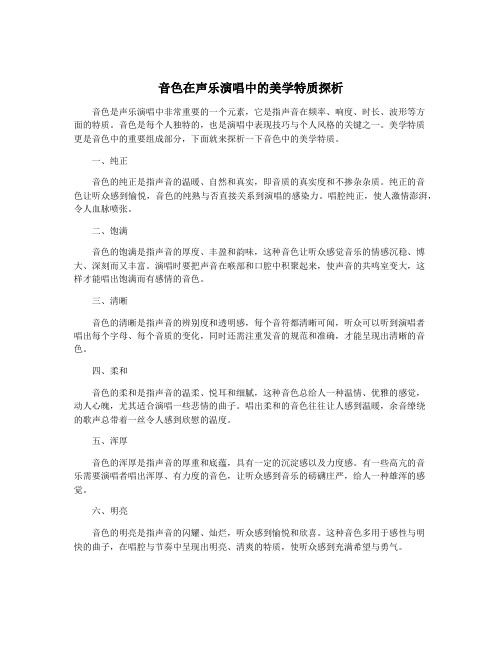 音色在声乐演唱中的美学特质探析